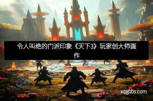 令人叫绝的门派印象《天下3》玩家创大师画作