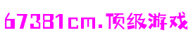 6731· mo顶级游戏娱乐 - 更可靠的游戏新闻来源
